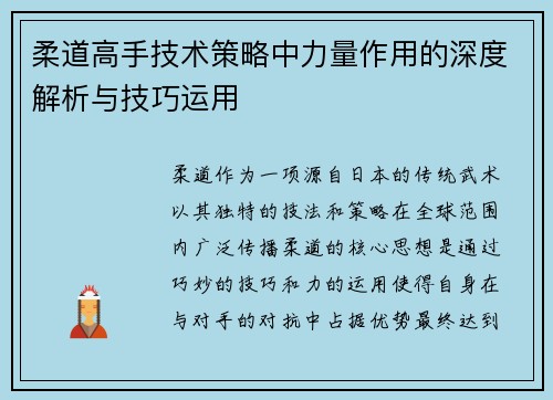 柔道高手技术策略中力量作用的深度解析与技巧运用