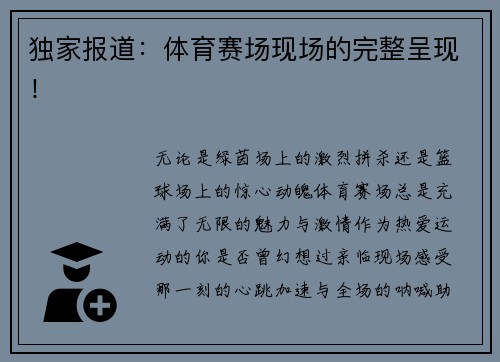独家报道：体育赛场现场的完整呈现！