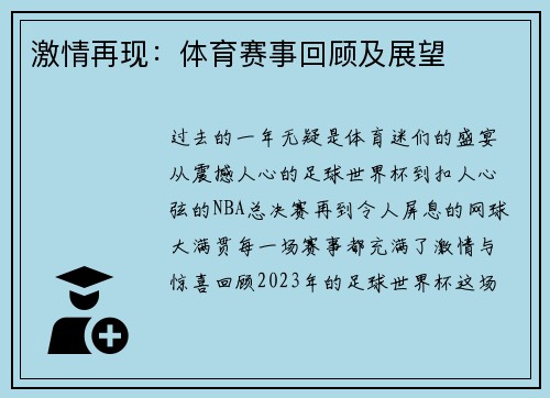 激情再现：体育赛事回顾及展望