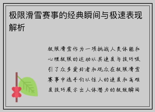 极限滑雪赛事的经典瞬间与极速表现解析