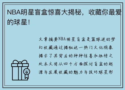 NBA明星盲盒惊喜大揭秘，收藏你最爱的球星！