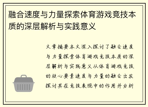 融合速度与力量探索体育游戏竞技本质的深层解析与实践意义