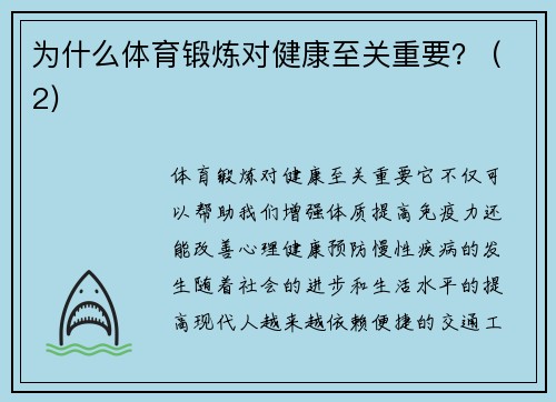 为什么体育锻炼对健康至关重要？ (2)