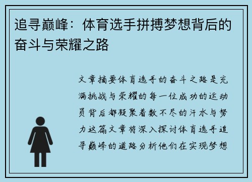 追寻巅峰：体育选手拼搏梦想背后的奋斗与荣耀之路