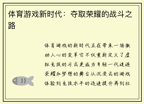 体育游戏新时代：夺取荣耀的战斗之路