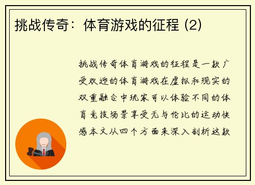 挑战传奇：体育游戏的征程 (2)