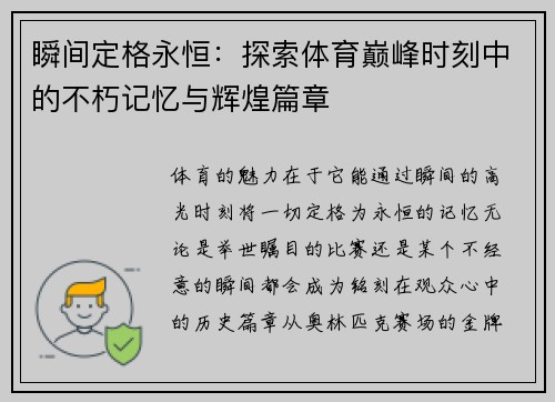 瞬间定格永恒：探索体育巅峰时刻中的不朽记忆与辉煌篇章