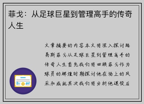 菲戈：从足球巨星到管理高手的传奇人生