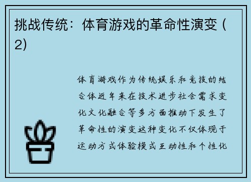 挑战传统：体育游戏的革命性演变 (2)