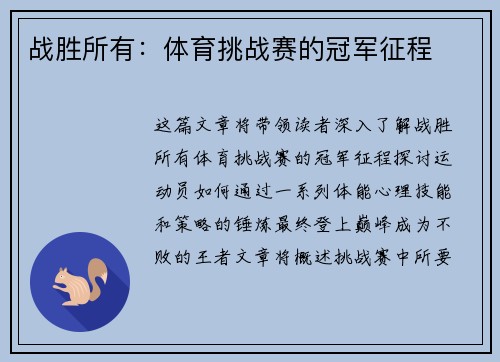 战胜所有：体育挑战赛的冠军征程