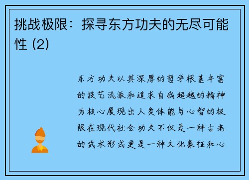 挑战极限：探寻东方功夫的无尽可能性 (2)
