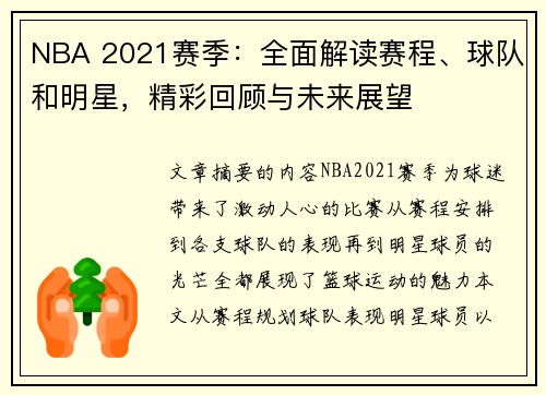 NBA 2021赛季：全面解读赛程、球队和明星，精彩回顾与未来展望