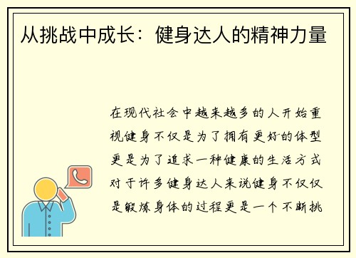 从挑战中成长：健身达人的精神力量