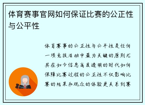 体育赛事官网如何保证比赛的公正性与公平性