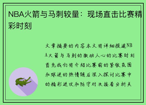 NBA火箭与马刺较量：现场直击比赛精彩时刻
