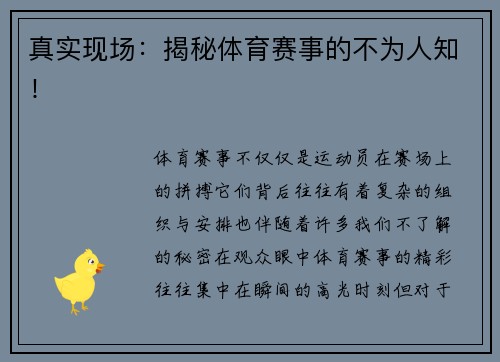 真实现场：揭秘体育赛事的不为人知！