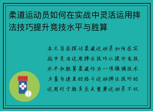 柔道运动员如何在实战中灵活运用摔法技巧提升竞技水平与胜算