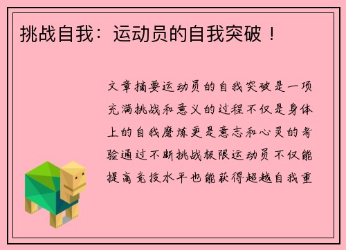 挑战自我：运动员的自我突破 !