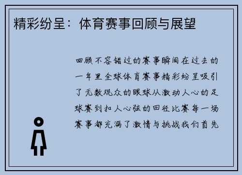 精彩纷呈：体育赛事回顾与展望