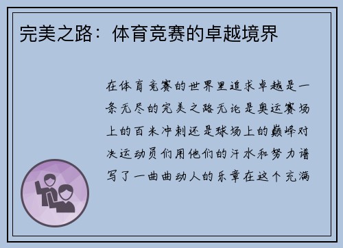 完美之路：体育竞赛的卓越境界