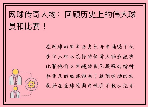 网球传奇人物：回顾历史上的伟大球员和比赛 !