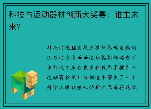 科技与运动器材创新大奖赛：谁主未来？