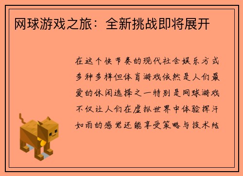 网球游戏之旅：全新挑战即将展开