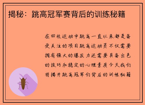 揭秘：跳高冠军赛背后的训练秘籍