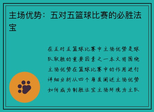 主场优势：五对五篮球比赛的必胜法宝