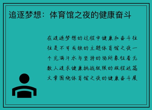 追逐梦想：体育馆之夜的健康奋斗
