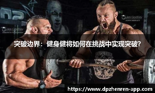 突破边界：健身健将如何在挑战中实现突破？