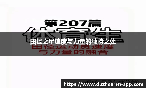 田径之星速度与力量的独特之处