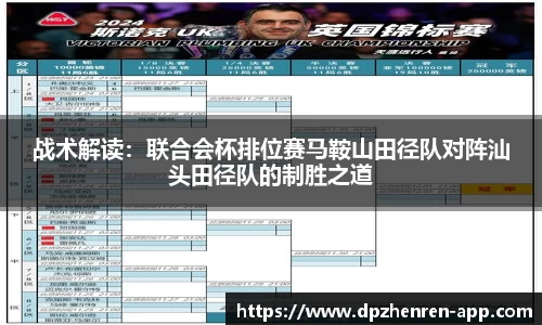 战术解读：联合会杯排位赛马鞍山田径队对阵汕头田径队的制胜之道
