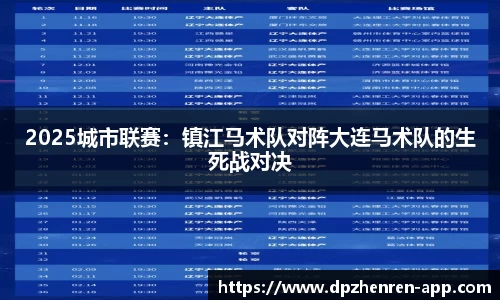 2025城市联赛：镇江马术队对阵大连马术队的生死战对决