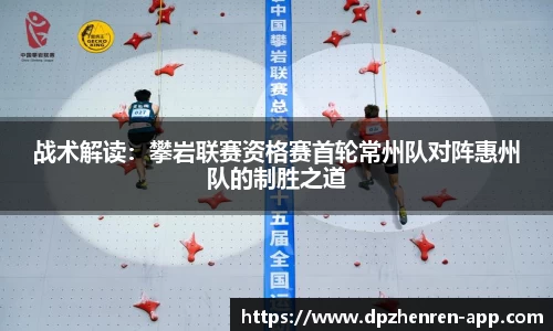 战术解读：攀岩联赛资格赛首轮常州队对阵惠州队的制胜之道